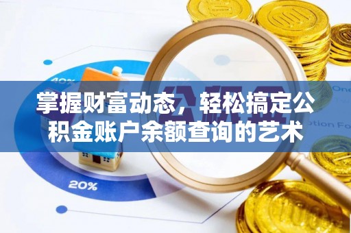 繁峙掌握财富动态，轻松搞定公积金账户余额查询的艺术