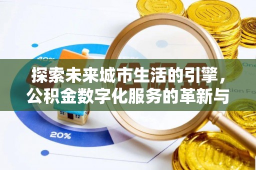 繁峙探索未来城市生活的引擎，公积金数字化服务的革新与实践