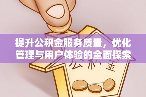 繁峙提升公积金服务质量，优化管理与用户体验的全面探索