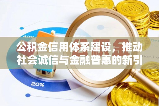 繁峙公积金信用体系建设，推动社会诚信与金融普惠的新引擎