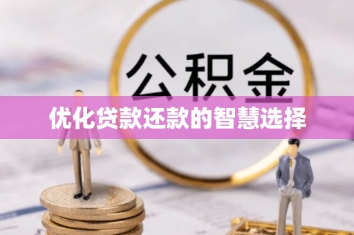繁峙优化贷款还款的智慧选择