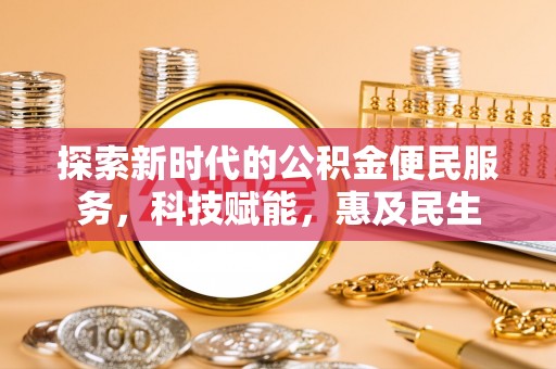 繁峙探索新时代的公积金便民服务，科技赋能，惠及民生