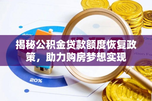 繁峙揭秘公积金贷款额度恢复政策，助力购房梦想实现