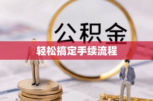 繁峙轻松搞定手续流程
