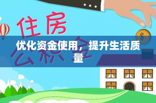 繁峙优化资金使用，提升生活质量