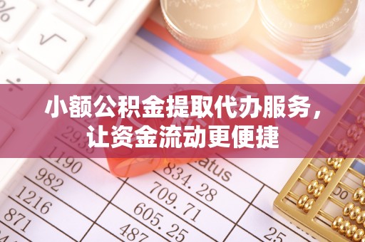 繁峙小额公积金提取代办服务，让资金流动更便捷