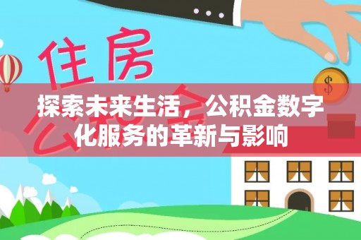 繁峙探索未来生活，公积金数字化服务的革新与影响