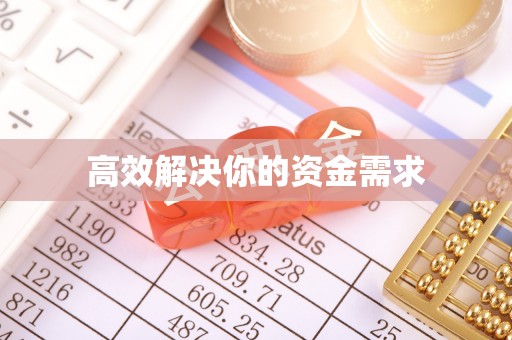 繁峙高效解决你的资金需求