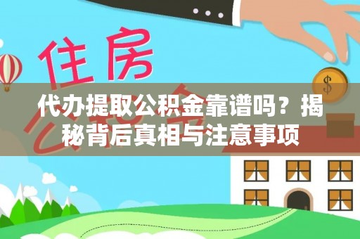 繁峙代办提取公积金靠谱吗？揭秘背后真相与注意事项