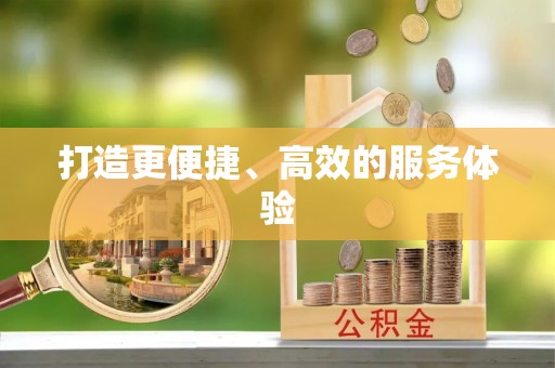 繁峙打造更便捷、高效的服务体验