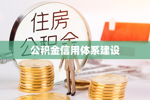 繁峙公积金信用体系建设