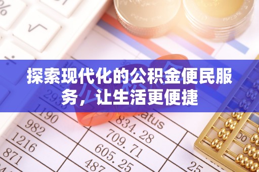 繁峙探索现代化的公积金便民服务，让生活更便捷