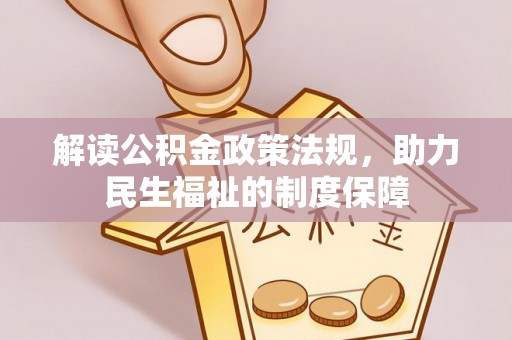 繁峙解读公积金政策法规，助力民生福祉的制度保障