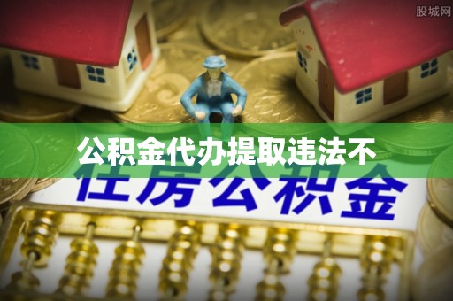 繁峙公积金代办提取违法不