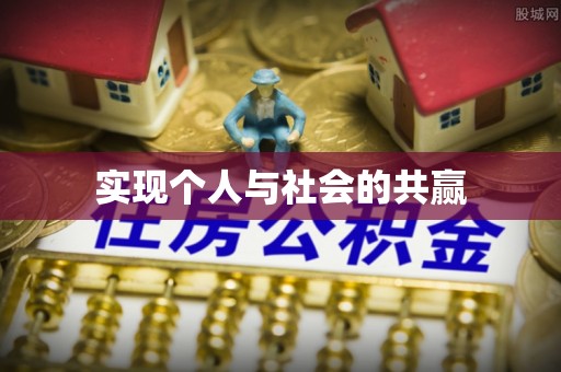 繁峙实现个人与社会的共赢
