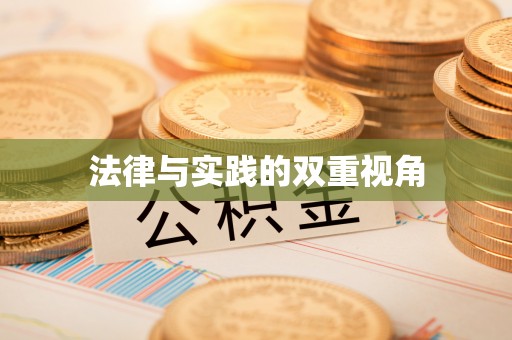 繁峙法律与实践的双重视角