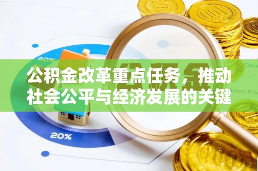 繁峙公积金改革重点任务，推动社会公平与经济发展的关键一步