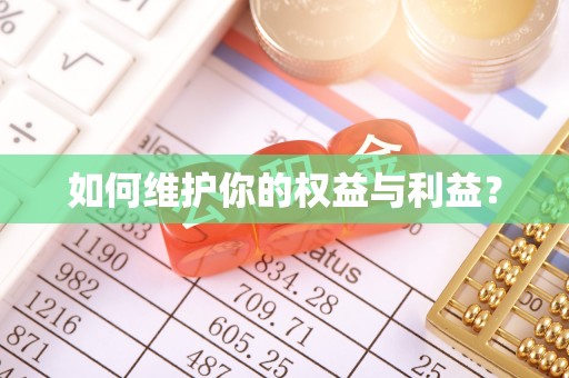 繁峙如何维护你的权益与利益？