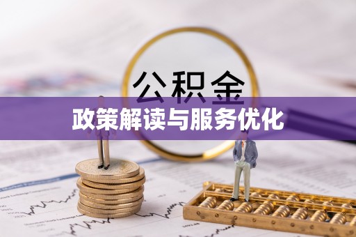 繁峙政策解读与服务优化