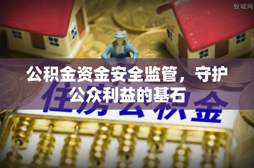 繁峙公积金资金安全监管，守护公众利益的基石
