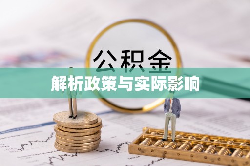 繁峙解析政策与实际影响