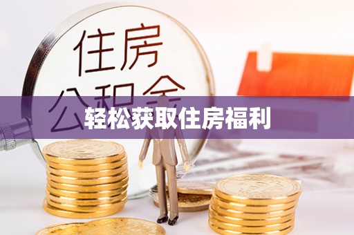 繁峙轻松获取住房福利