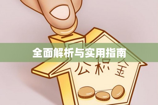 繁峙全面解析与实用指南